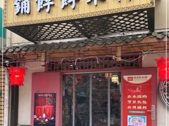 门面-祥禾饽饽铺·中式糕点(天津河东美福园店)