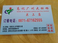 -高记广州大排档(关平路店)