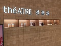 -théATRE 茶聚场(王府中環店)