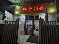 门面-胖子川香