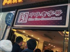 门面-国际饭店·帆声西饼屋(黄河路店)