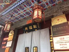门面-耿福兴(凤凰美食街店)