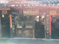 门面-88号小吃店·经典云南菜·地道纳西美食
