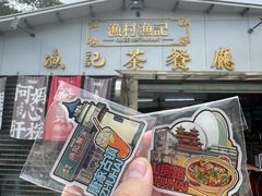 -渔记茶餐厅(渔村店)