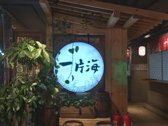 -日进一片海.生腌海鲜火锅.宵夜烧烤(三里屯总店)