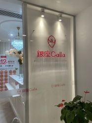 -银座Calla日式美容沙龙