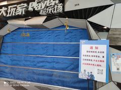 -大玩家(通州万达广场店)