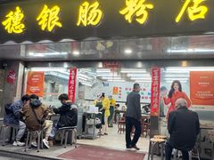 -穗银肠粉店(东川路店)