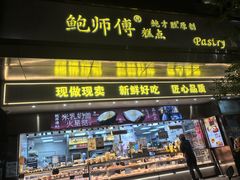 -鲍师傅糕点(江苏路店)