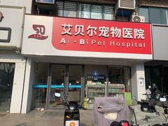 -艾贝尔宠物医院·狂犬免疫点(江山金象城店)