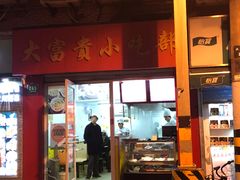 门面-大富贵(江西中路店)