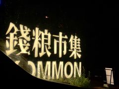 -老黑板筋(顺义总店)