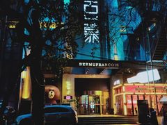 -百慕翡丽(南滨河东路店)