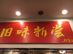 门面-三两春(浦三路店)