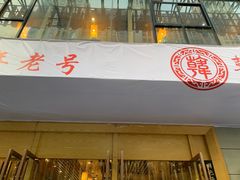 门面-韩包子(建设路店)