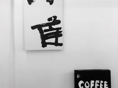 大堂-麻雀咖啡SPARROW COFFEE(十全街店)