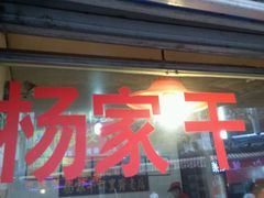 -北坦杨家干炸里脊(总店)