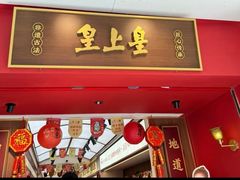-皇上皇(越秀南店)