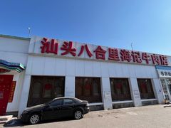 门面-汕头八合里海记牛肉店(清河店)