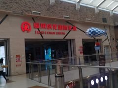 -耀莱成龙影城(东丽店)