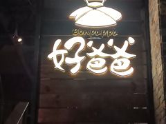 -好爸爸(外滩店)