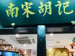门面-南宋胡记(杭州河坊街店)