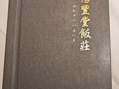 -惠丰堂饭庄·烤鸭·京味菜(翠微路店)