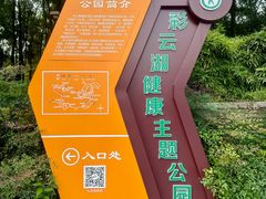 -重庆彩云湖湿地公园