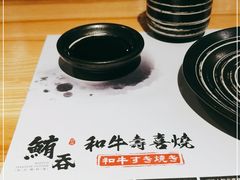 -鲔吞·和牛寿喜烧(闵行区绿瘦酒店)