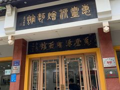 门面-惠丰源烩面馆(经七路店)