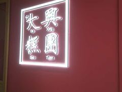 -阮大兴糕团(滨江宝龙店)