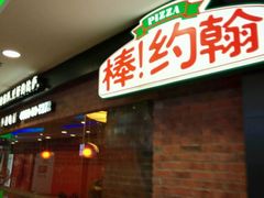 -棒约翰比萨·意面(剑河店)