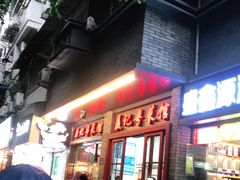 门面-聂记粤菜馆(鼓西路店)