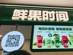 -鲜果时间·果蔬茶(赛格负二层店)
