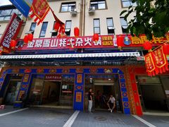 门面-金鼎雪山牦牛杂火锅(理县总店)