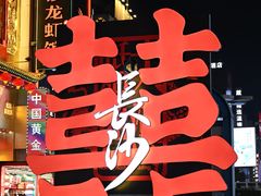 -黄兴南路步行商业街