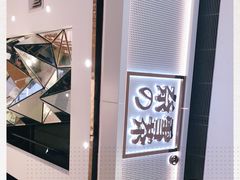 -奈雪的茶(东莞汇一城店)