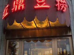 门面-红鼎豆捞(临江大道店)