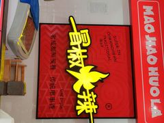 -冒椒火辣(奎星楼街店)