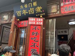 -六爷门框百年卤煮