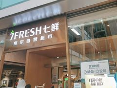 -7fresh七鲜(大族广场店)
