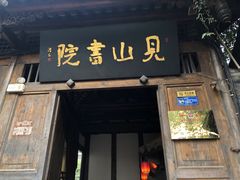 门面-见山书院