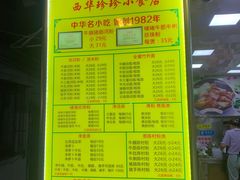 -珍珍小食店(西华路店)