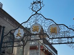 -张一元(总店)
