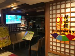 门面-梨满园韩国料理