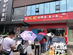 门面-凤张螺蛳粉·爽口粉(跃进路总店)