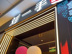 -刘一手重庆火锅(万达广场颍泉店)
