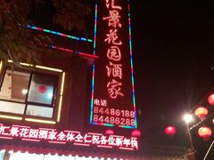 -汇景花园酒家(基立下道店)