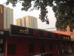 iphone_upload_pic-北大地皖峰饭馆
