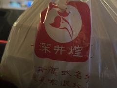 -深井煌烧鹅(林和东店)